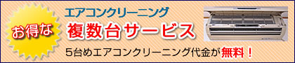 エアコンクリーニング複数台サービス 大野クリーンサービスなら５台めエアコンクリーニング代金が無料です