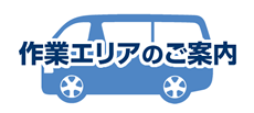 作業エリアのご案内