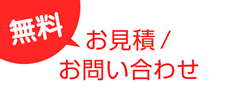 無料お見積り・お問い合わせ