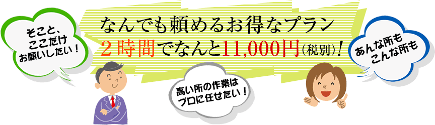 なんでも頼めるお得なプラン　2時間でなんと11,000円(税別)