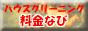 ハウスクリーニング料金なび