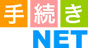 手続NET