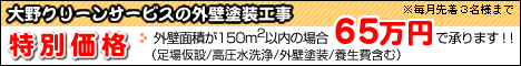 職人直受けの外壁塗装工事を、毎月先着３名様まで特別価格の税別65万円で承ります。